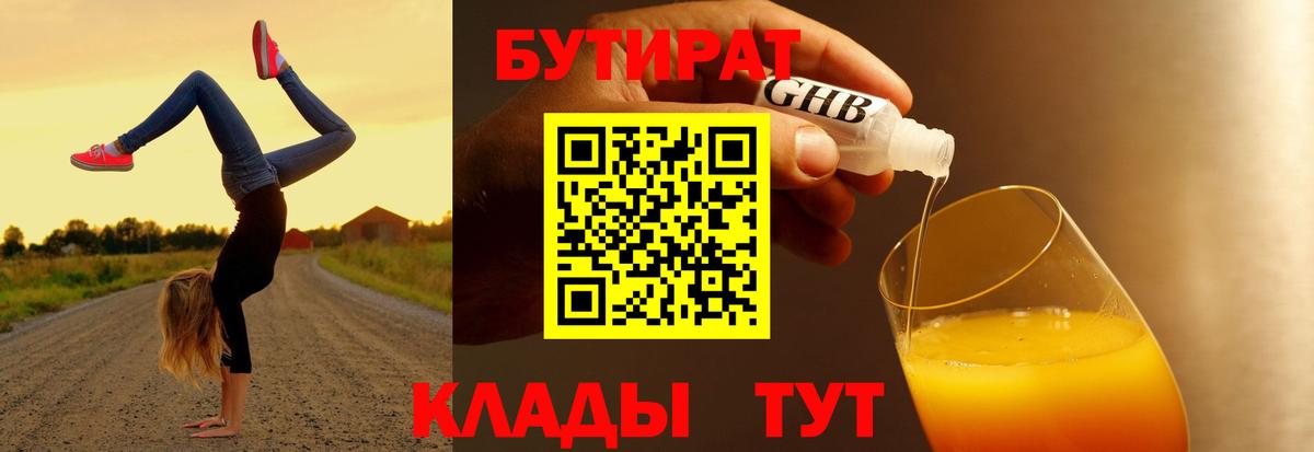 Бутират жидкий экстази Славгород